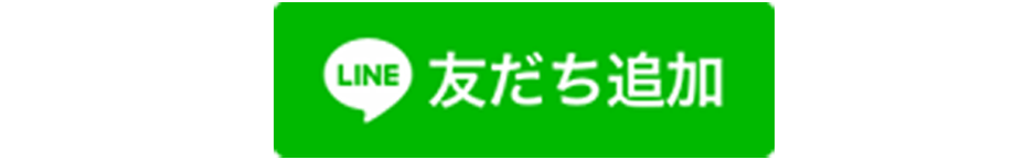 LINE友だち追加