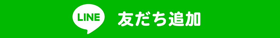 LINE友だち追加